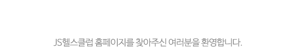 JS헬스클럽_메인문구_내용