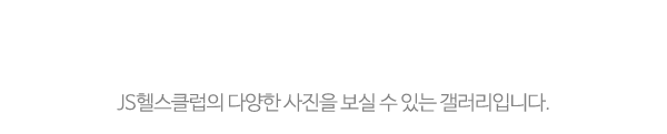 JS헬스클럽_사진_제목