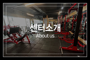 JS헬스클럽_메인중간_센터소개