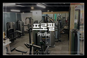 JS헬스클럽_메인중간_프로필
